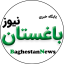 باغستان نیوز