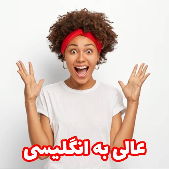 کلمه عالی به انگلیسی