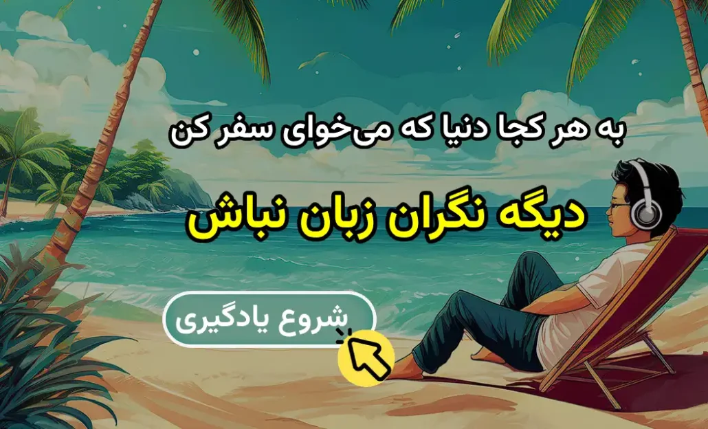 ضرورت یادگیری زبان انگلیسی