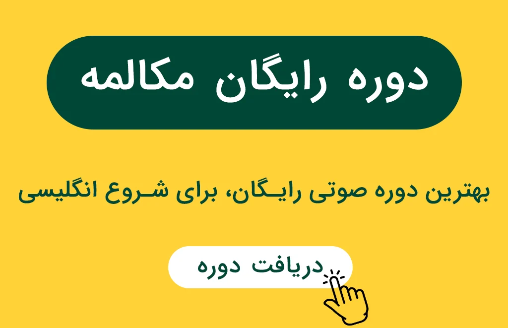 دروه رایگان مکالمه صوتی